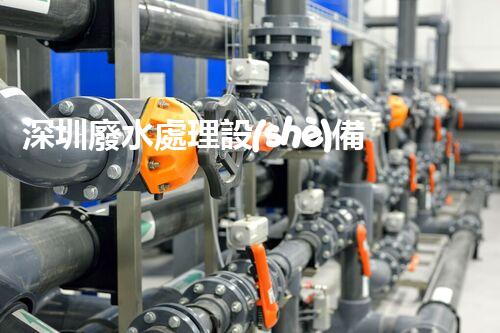 深圳廢水處理設(shè)備：科技創(chuàng)新助力環(huán)保未來(lái)？